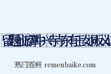 留题仙游潭中兴寺寺东有玉女洞反义词是什么意思的图片